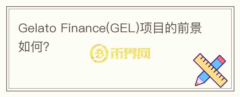 Gelato Finance(GEL)項目的前景如何？