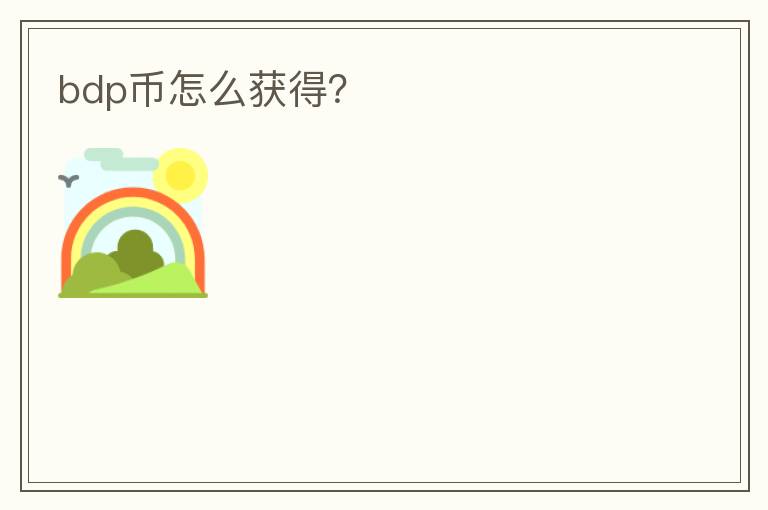 bdp幣怎么獲得？
