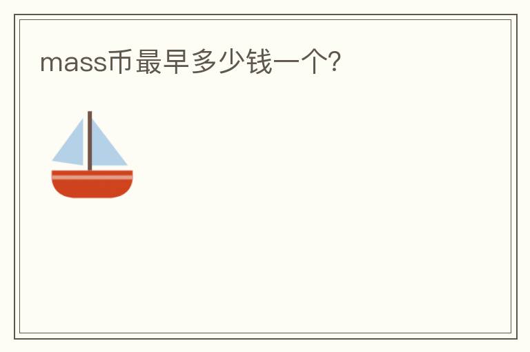 mass幣最早多少錢一個(gè)？