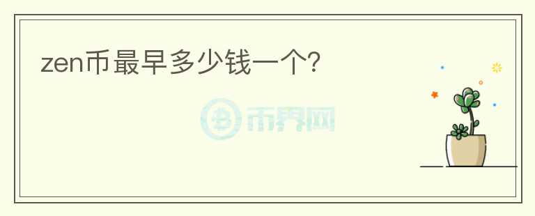 zen幣最早多少錢一個？