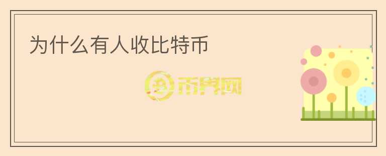 為什么有人收比特幣