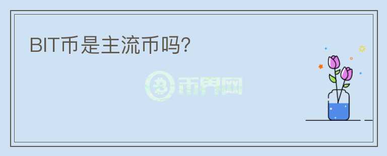BIT幣是主流幣嗎?