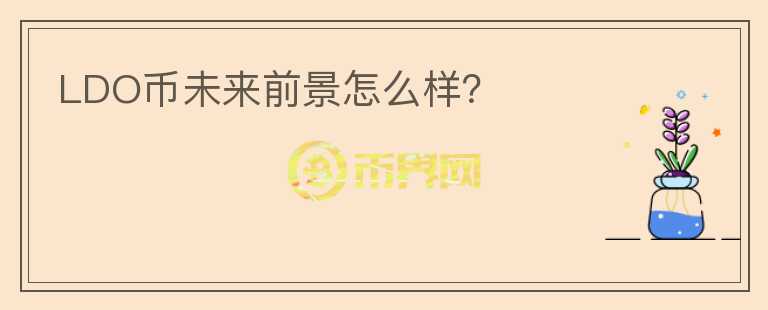 LDO幣未來前景怎么樣？