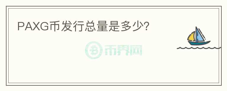 PAXG幣發(fā)行總量是多少？
