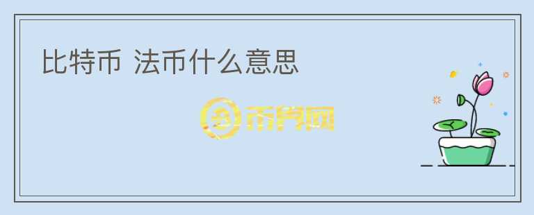 比特幣 法幣什么意思