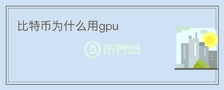 比特幣為什么用gpu
