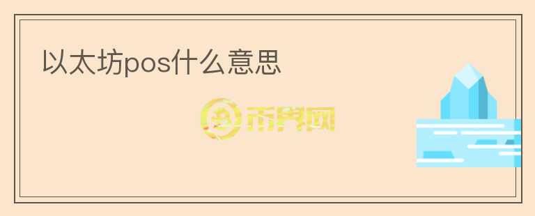 以太坊pos什么意思