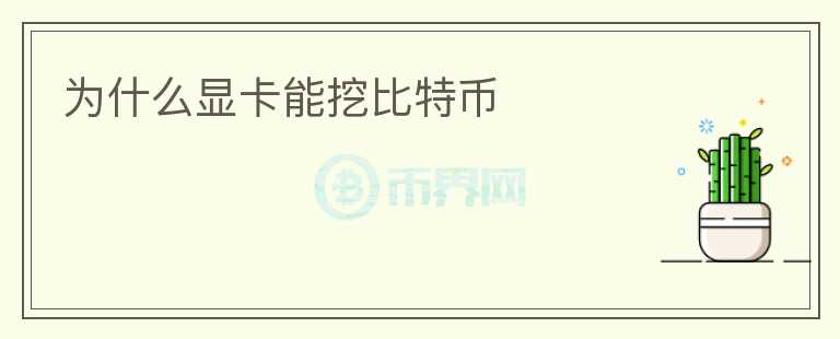 為什么顯卡能挖比特幣