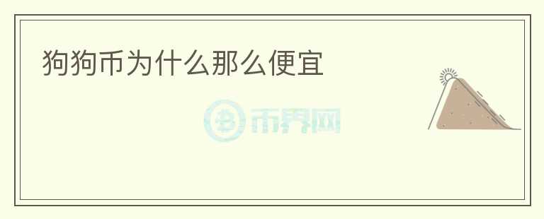 狗狗幣為什么那么便宜