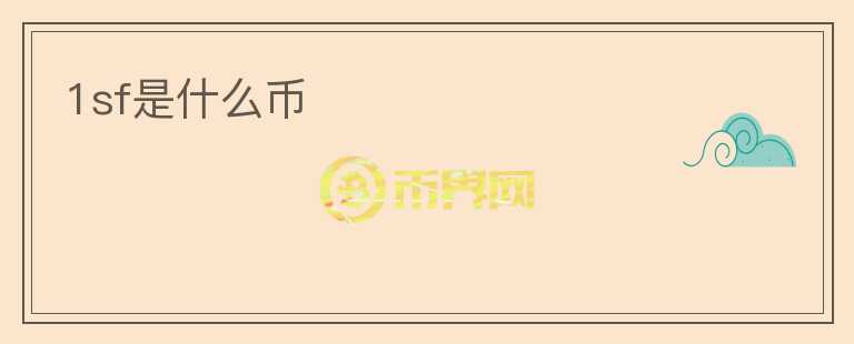 1sf是什么幣