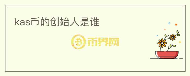 kas幣的創(chuàng)始人是誰