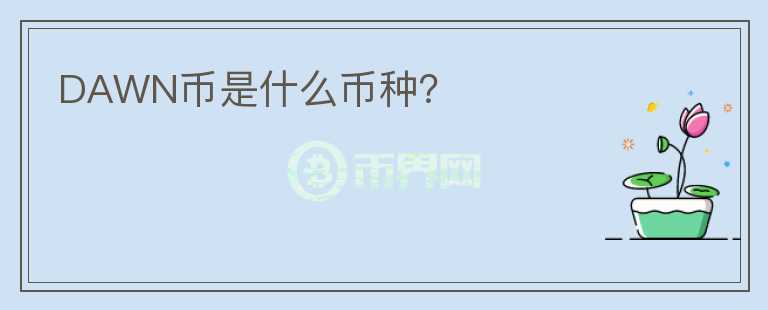 DAWN幣是什么幣種？