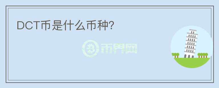 DCT幣是什么幣種？