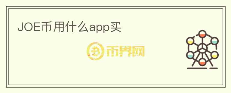 JOE幣用什么app買