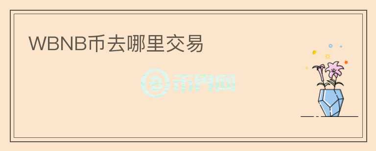 WBNB幣去哪里交易