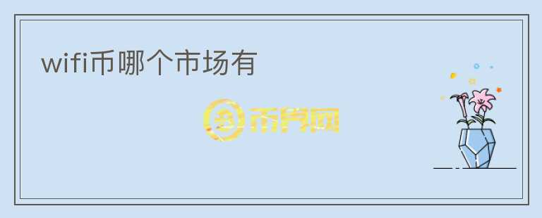 wifi幣哪個市場有
