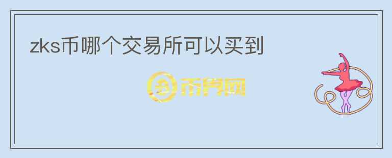 zks幣哪個(gè)交易所可以買到