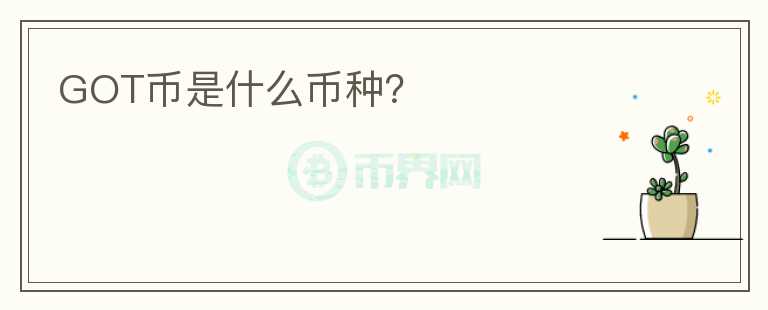 GOT幣是什么幣種？