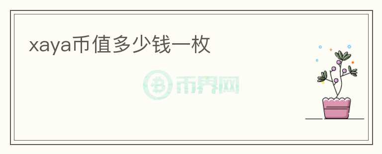 xaya幣值多少錢(qián)一枚