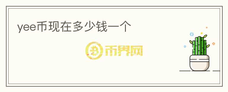 yee幣現(xiàn)在多少錢一個(gè)