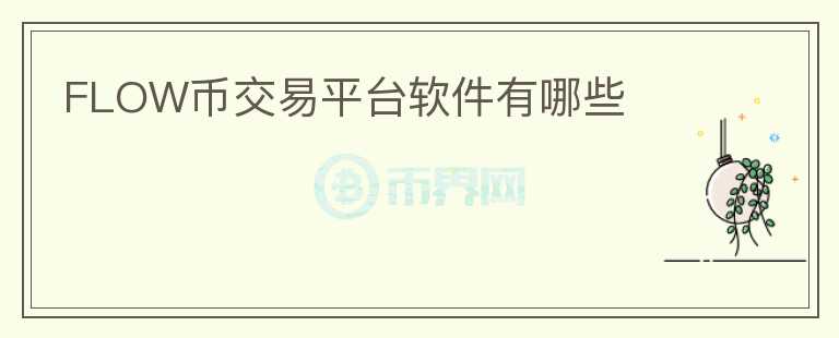 FLOW幣交易平臺(tái)軟件有哪些