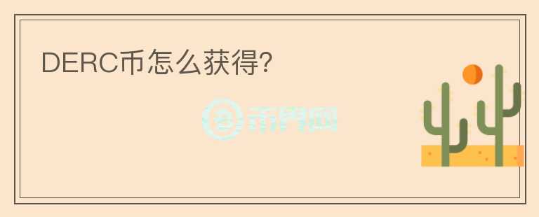 DERC幣怎么獲得?