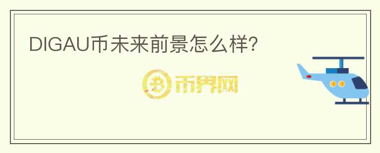 DIGAU幣未來前景怎么樣？