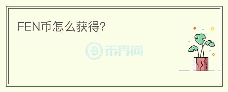 FEN幣怎么獲得？