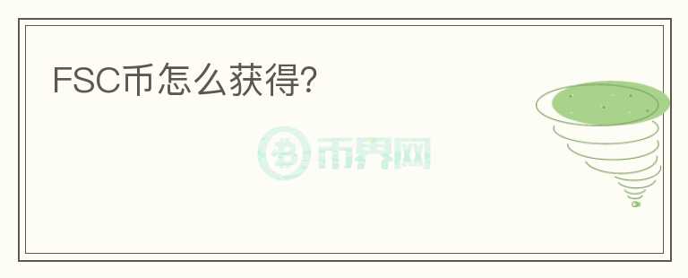 FSC幣怎么獲得？