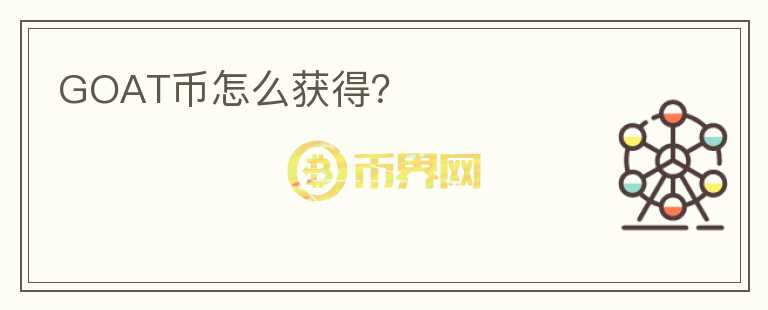 GOAT幣怎么獲得？
