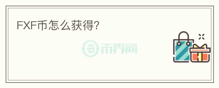 FXF幣怎么獲得？