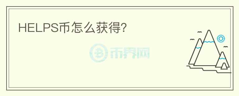 HELPS幣怎么獲得？