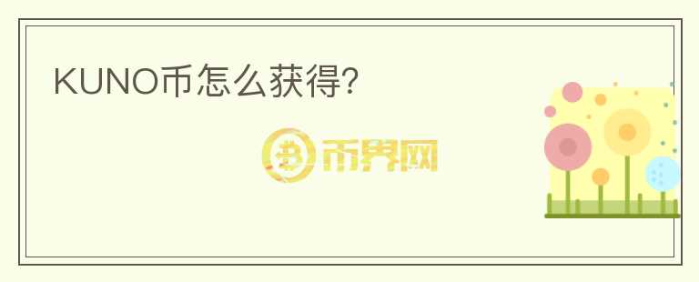 KUNO幣怎么獲得？