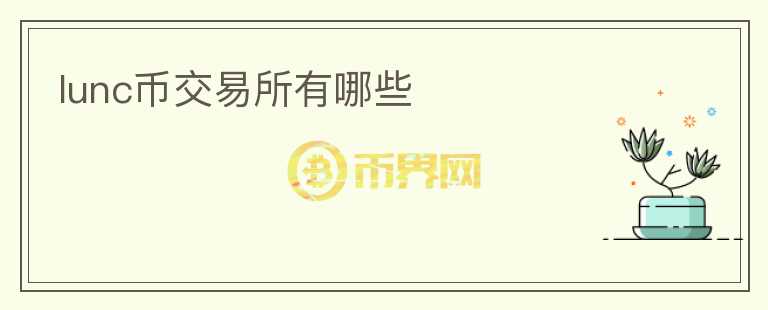 lunc幣交易所有哪些
