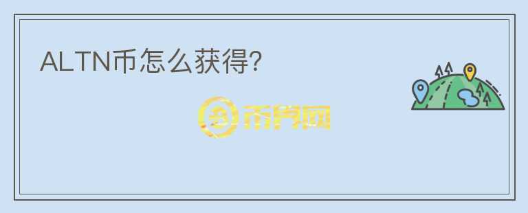 ALTN幣怎么獲得?
