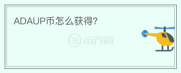ADAUP幣怎么獲得？