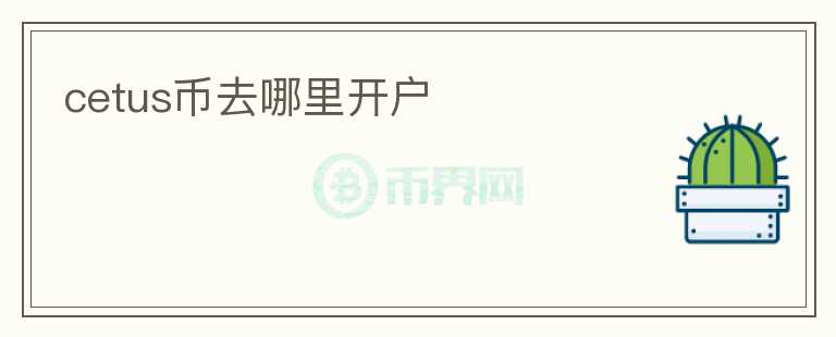 cetus幣去哪里開戶