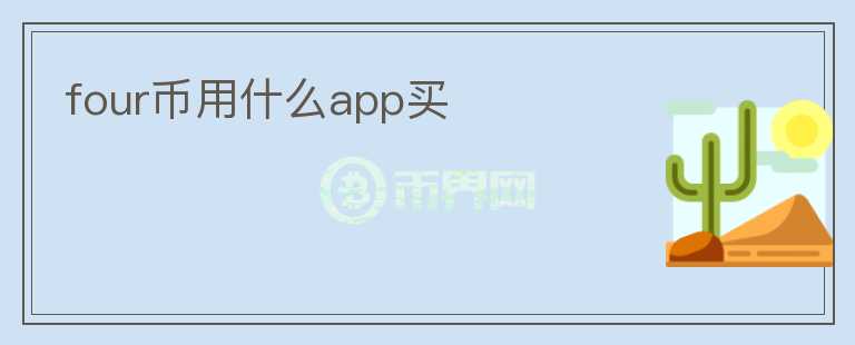 four幣用什么app買