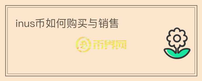 inus幣如何購買與銷售