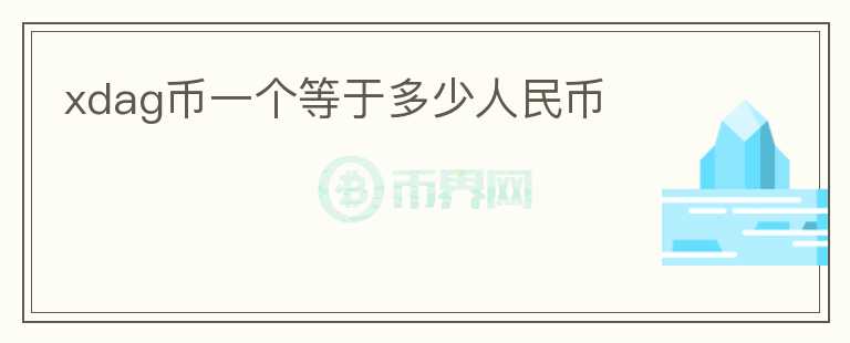 xdag幣一個等于多少人民幣