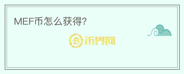 MEF幣怎么獲得？
