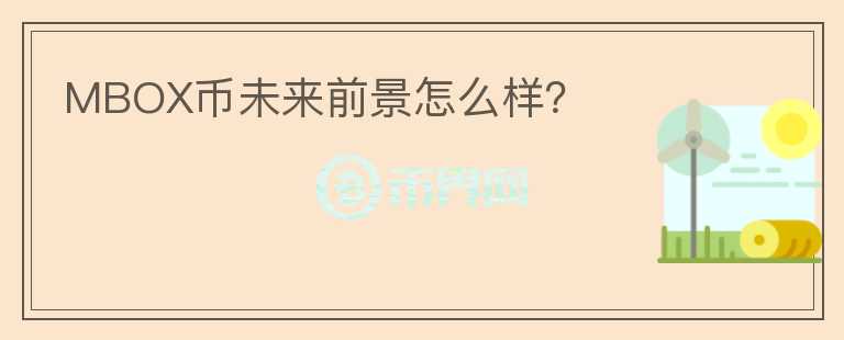 MBOX幣未來(lái)前景怎么樣？