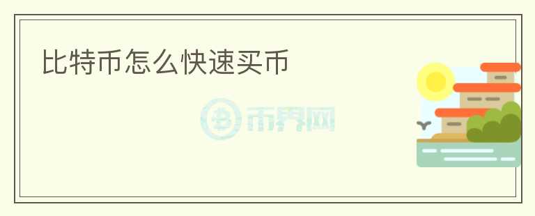 比特幣怎么快速買(mǎi)幣