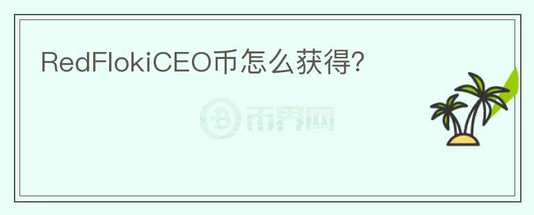 RedFlokiCEO幣怎么獲得？