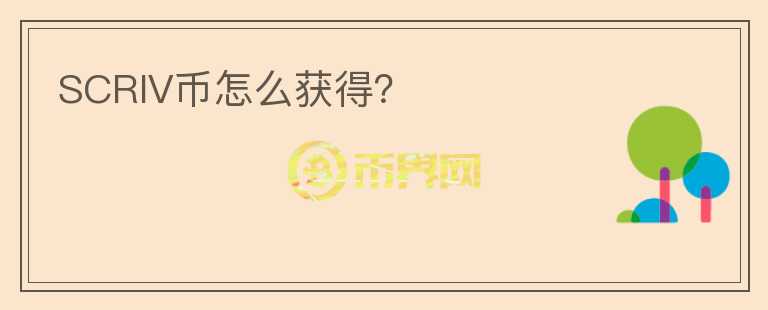 SCRIV幣怎么獲得？