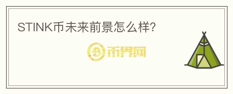 STINK幣未來前景怎么樣？