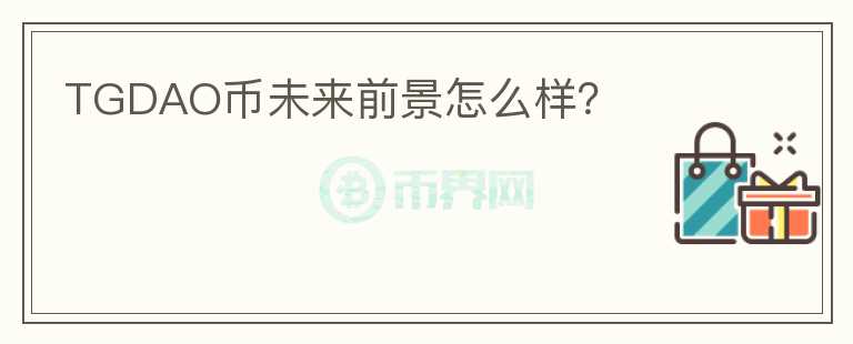 TGDAO幣未來前景怎么樣？