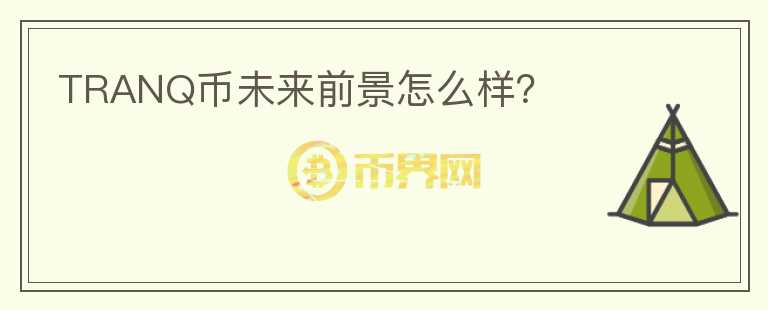 TRANQ幣未來前景怎么樣？