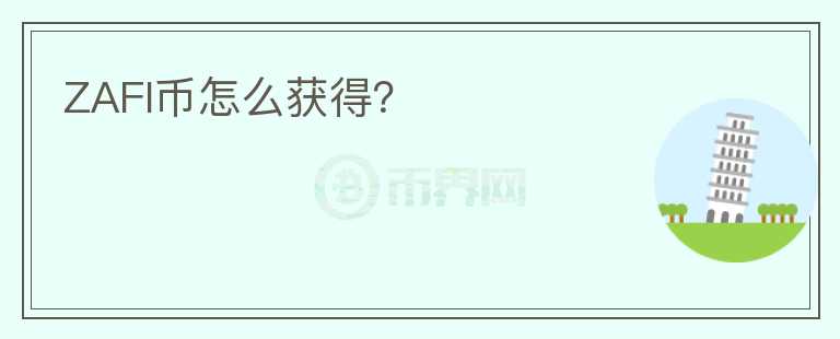 ZAFI幣怎么獲得？