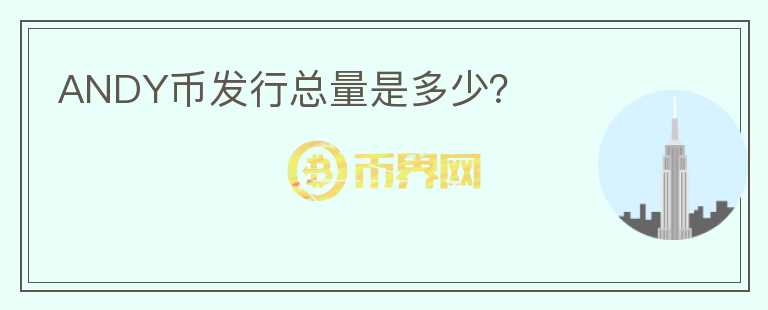 ANDY幣發(fā)行總量是多少？